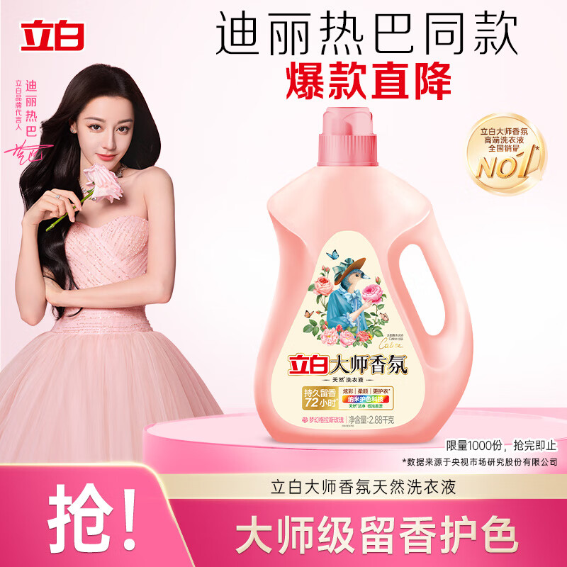 立白 大师香氛洗衣液2.88kg 柔顺护衣 持久留香