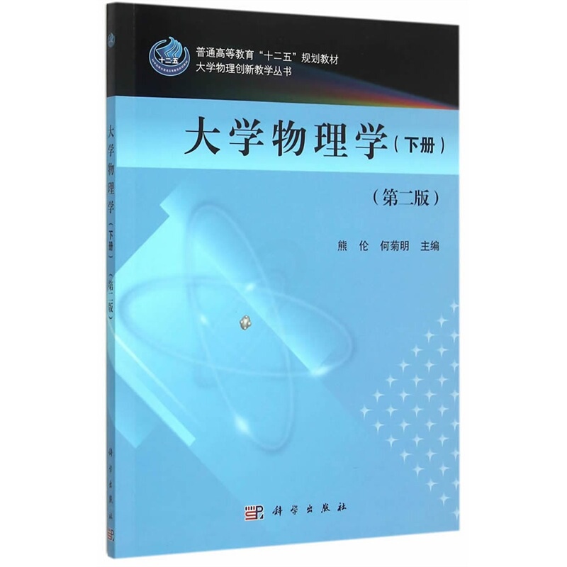 [醉染正版]正常发货 正版 大学物理学-(下册)-(第二版) 熊伦 书店 理学类书籍高清大图
