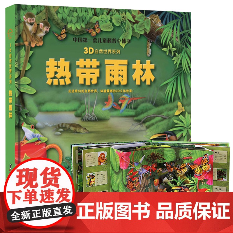 热带雨林立体书中国第一套儿童科普3d自然世界系列大探秘热带动物趣味翻翻震撼大场景揭秘雨林动物少儿百科全书幼儿书籍3-高清大图