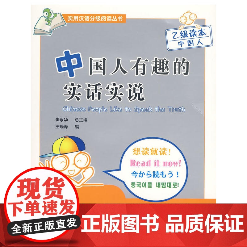 中国人有趣的实话实说(乙级读本)(含1CD)高清大图