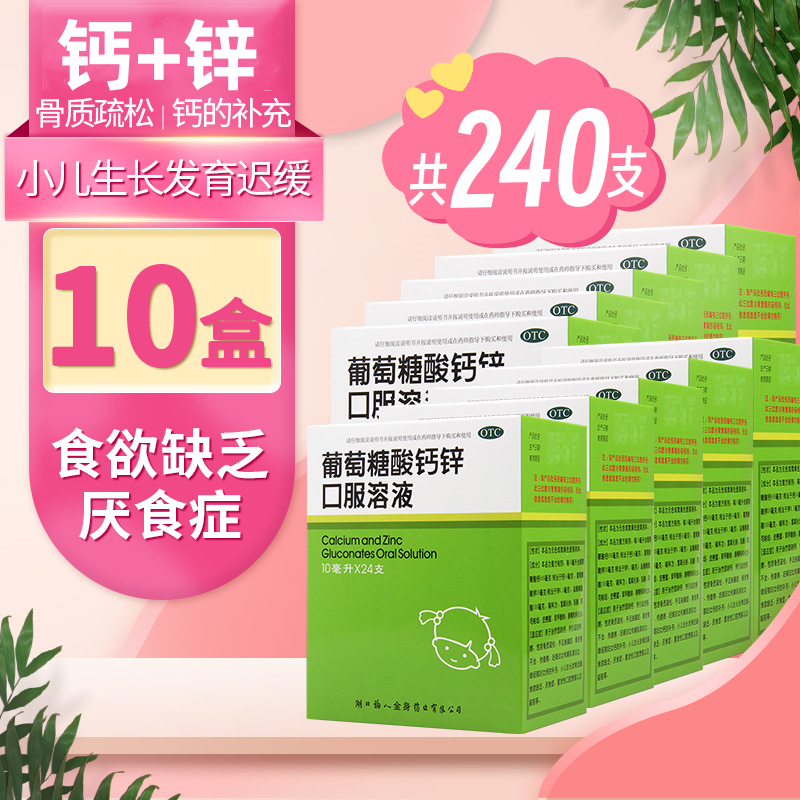 福人 葡萄糖酸钙锌口服溶液24支/盒*10盒