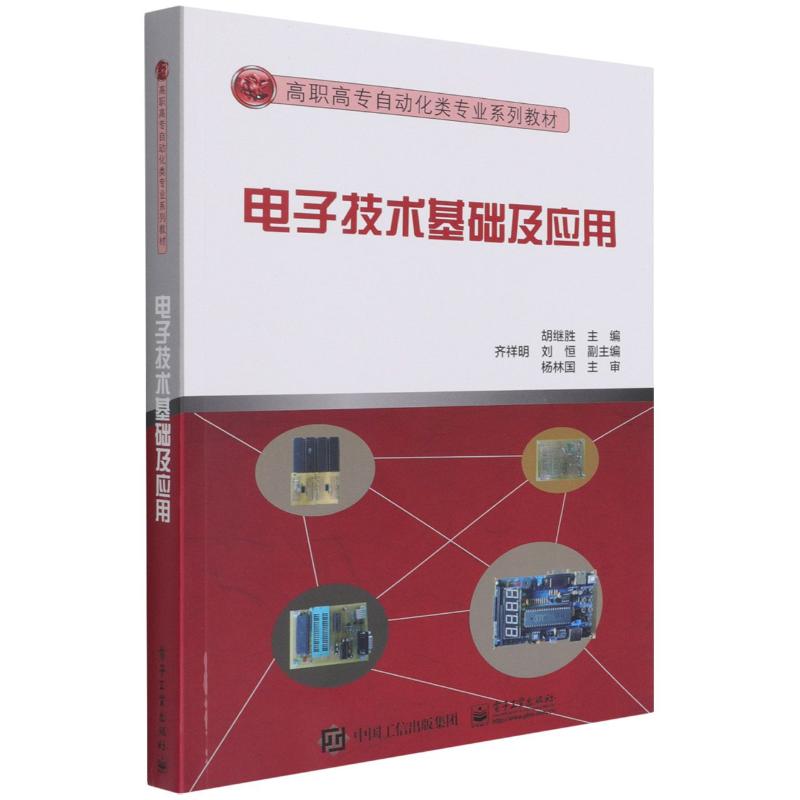 电子技术基础及应用