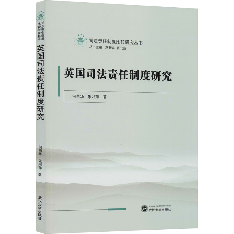 [M]英国司法责任制度研究-9787307214842高清大图