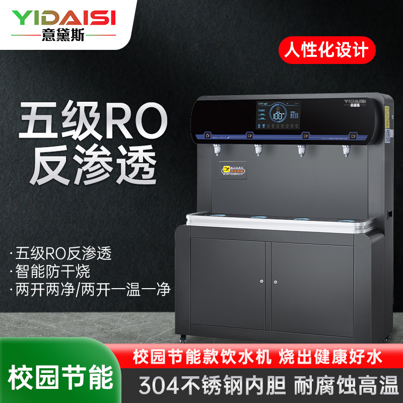 意黛斯(YIDAISI)商用直饮机立式开水器工厂公司学校校园直饮水机RO反渗透YDSZY-4FRO两开两净/两开一温一净