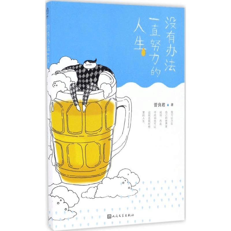 醉染图书没有办法一直努力的人生9787020115693图片