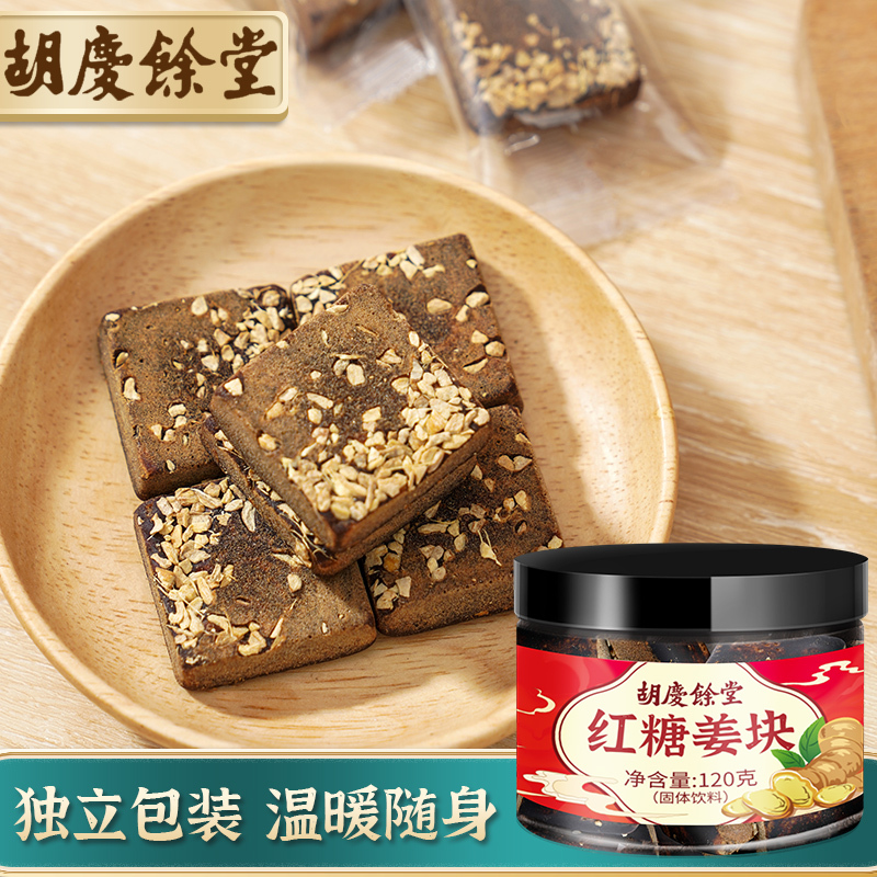 胡庆余堂红糖姜块大姨妈体寒月经期红糖老姜生姜姜茶冲饮
