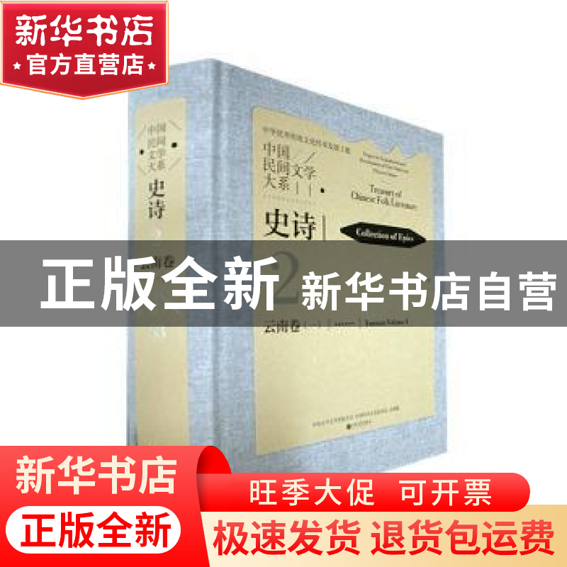 正版 中国民间文学大系.史诗云南卷.一 中国文学艺术界联合会,中高清大图