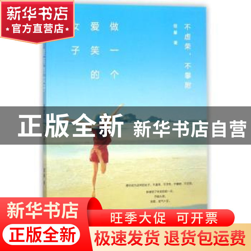 正版 做一个爱笑的女子:不虚荣,不攀附 翎馨著 广东人民出版社高清大图