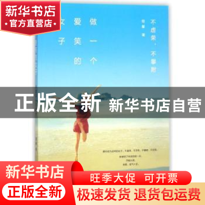正版 做一个爱笑的女子:不虚荣,不攀附 翎馨著 广东人民出版社