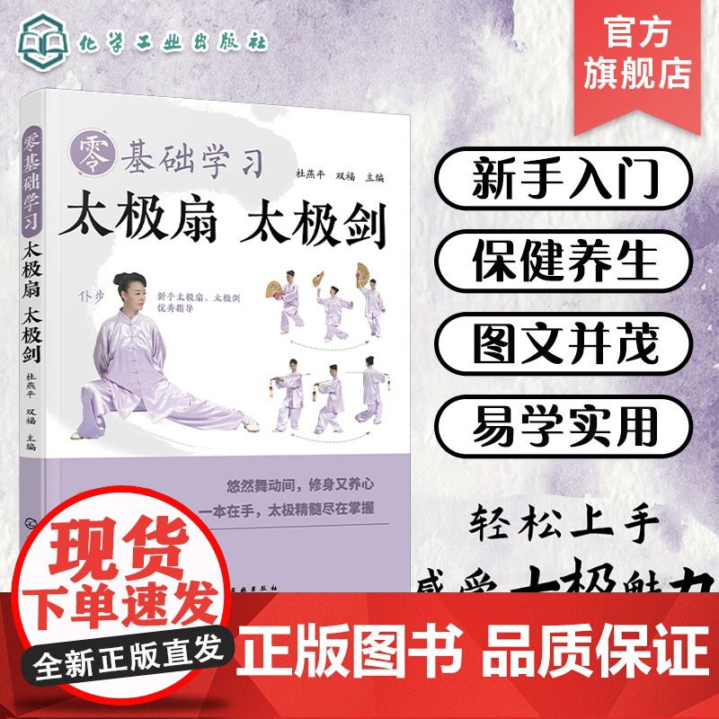 零基础学习太极扇 太极剑 太极扇太极剑零基础入门 保健养生运动 太极扇太极剑健身功法及其分步图解 广大健身爱好者参考阅读高清大图