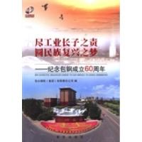 正版新书]尽工业长子之责圆民族复兴之梦:纪念包钢成立60周年包