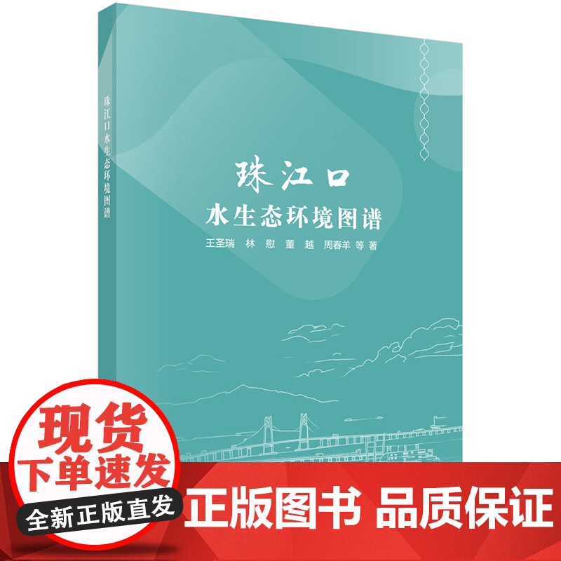 正版]珠江口水生态环境图谱 王圣瑞 林慰 董越 周春羊 科学出版社 9787030809636高清大图