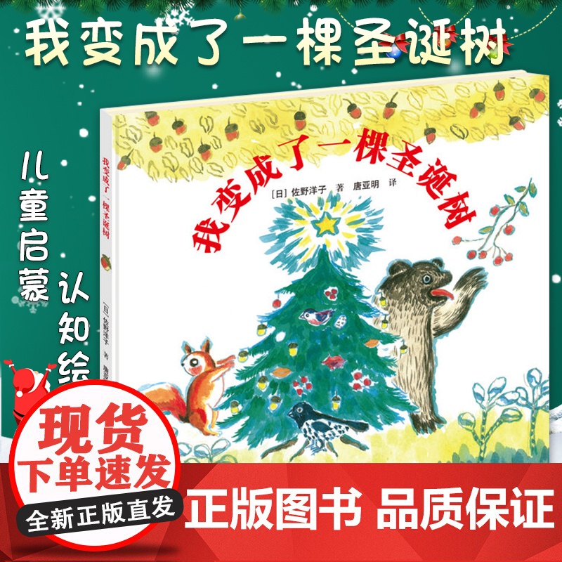 我变成了一棵圣诞树 佐野洋子唐亚明 2018暑假学校 接力出版社正版 读物 图书书籍正版书 幼儿园图画书 启蒙睡前故高清大图