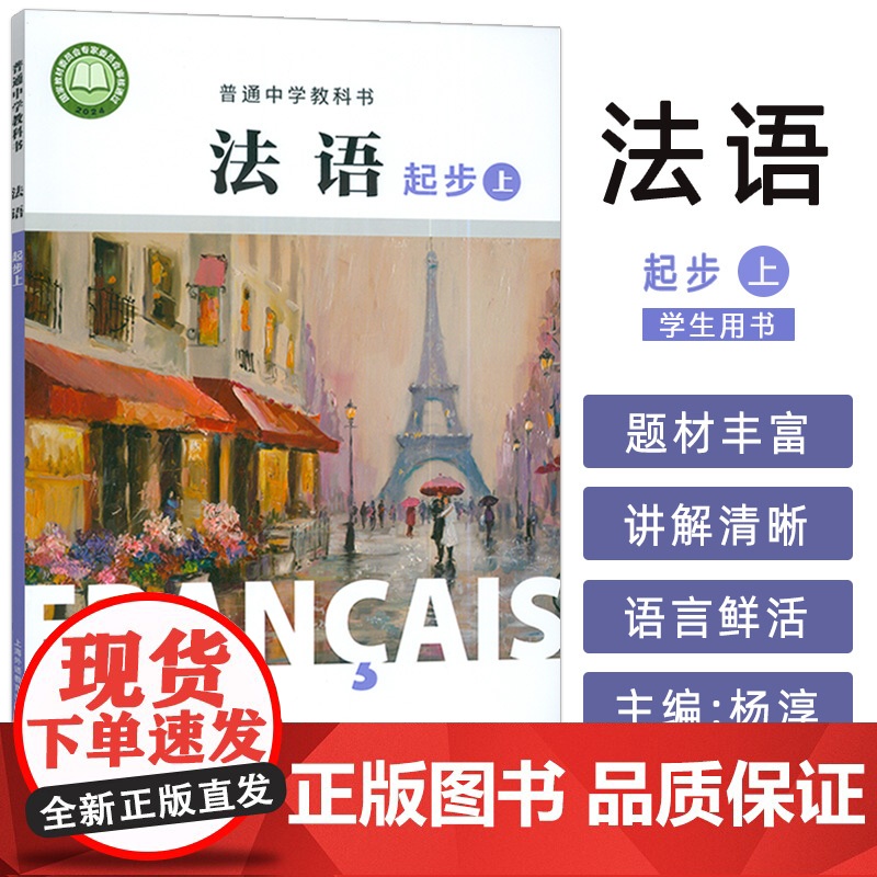 2024版 普通中学教科书法语起步上册 杨淳编 初中生法语初级上册 中学法语教材 上海外语教育出版社 978754466高清大图