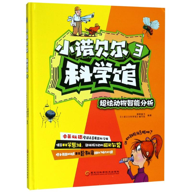 醉染图书小诺贝尔科学馆(3)9787538894455高清大图