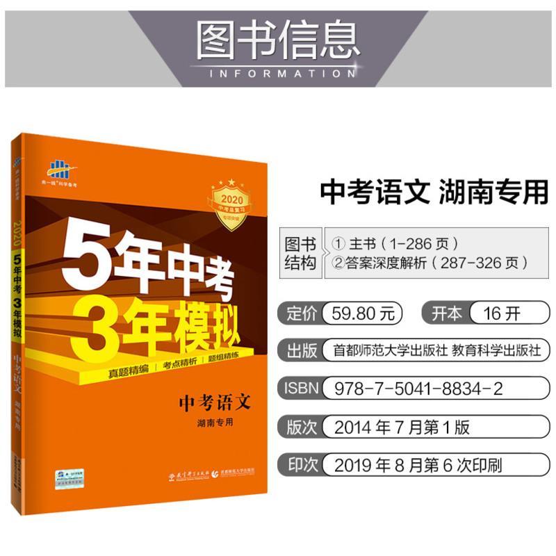 2020版5年中考3年模拟语文湖南专用 五年中考三年模拟53初中总复习资料语文真题试卷初三九年级教辅全套试题