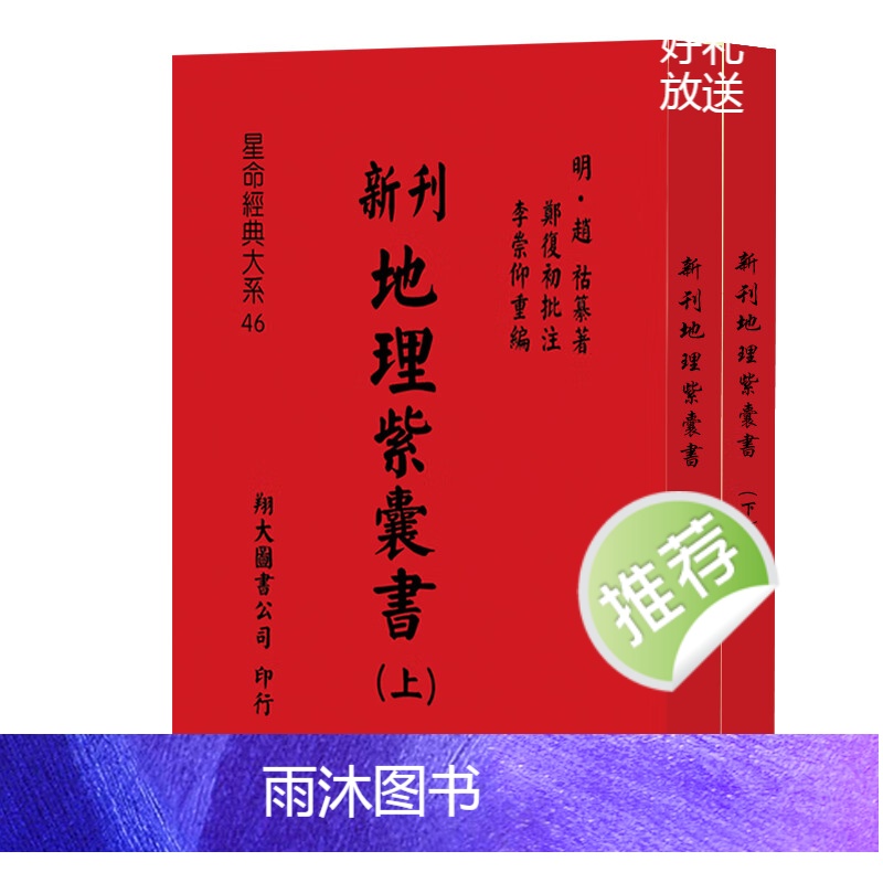 星命经典大系 新刊地理紫囊书上下卷 李崇仰 上下册高清大图