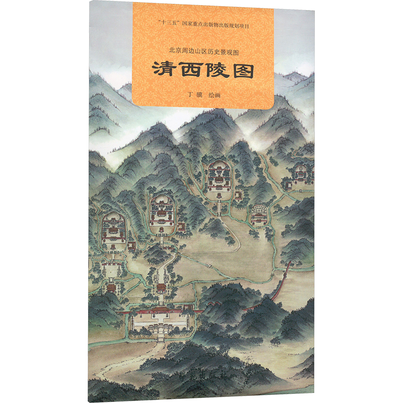 正版新书】北京周边山区历史景观图 清西陵图丁骥 绘978750776950