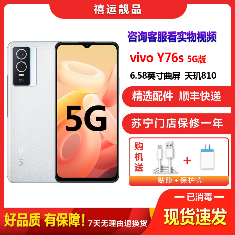 [二手8成新]vivo Y76s 5G 星钻白 8G+256G 全网通安卓手机 6.58英寸屏天玑810双卡 拍照 5G
