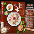 【醉染正版】招牌川味小吃 家常菜谱书川菜川味小吃面食糕点中式面点大全 酸辣粉饺子抄手面条担担面凉面汤圆糍粑包子馒头花卷点