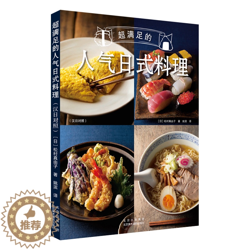【醉染正版】超满足的人气日式料理:汉日对照 日松村真由子日料书籍日式料理书籍日料制作指南日本饮食文化 烹饪指南 日式料理