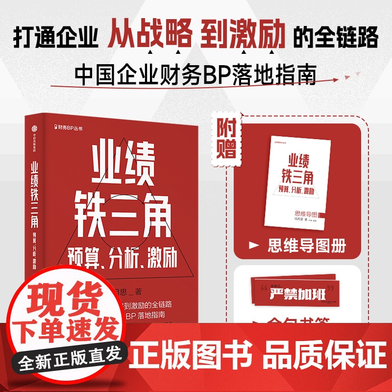 业绩铁三角预算分析激励 财务BP丛书 冯月思著 张新民 钱自严 李祖滨 郑毓煌 李利威等 打通企业从战略到激励的全链路高清大图