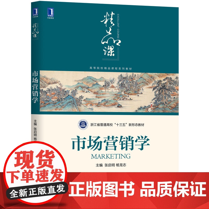市场营销学(高等院校精品课程系列教材)高清大图