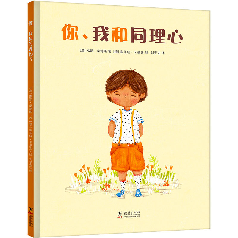 正版新书】你、我和同理心杰妮?桑德斯 著,小萌童书出品,有容书
