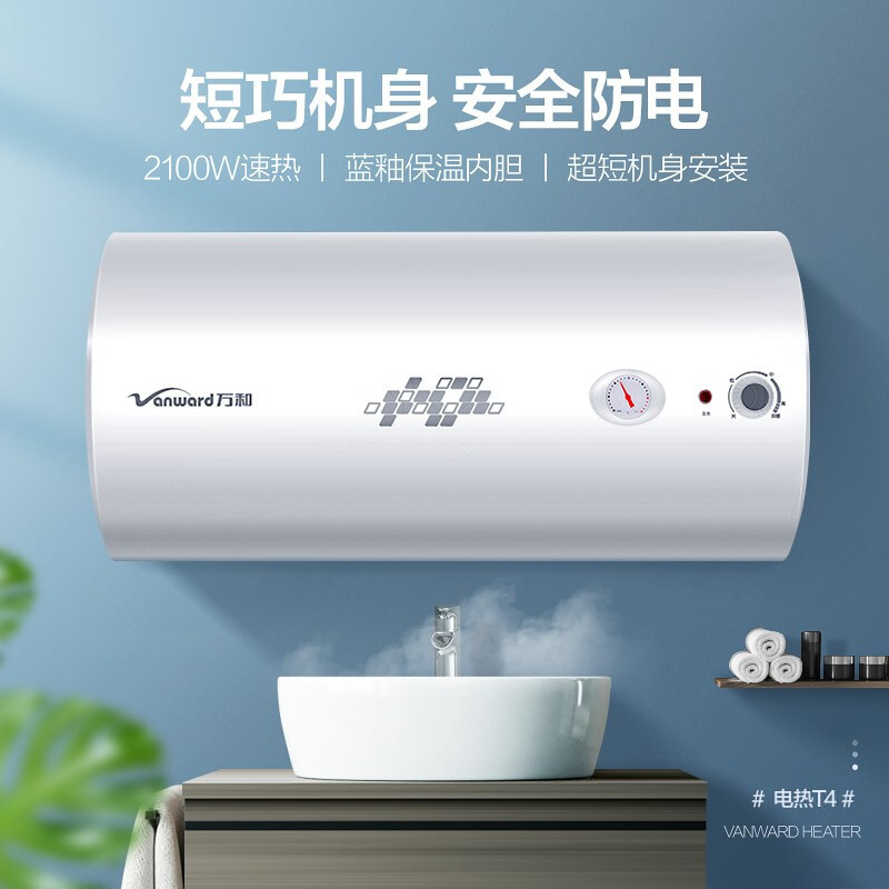 万和(Vanward)电热水器家用 洗澡 双防电盾 卫生间 储水式热水器 [60升高性价比]安全防护