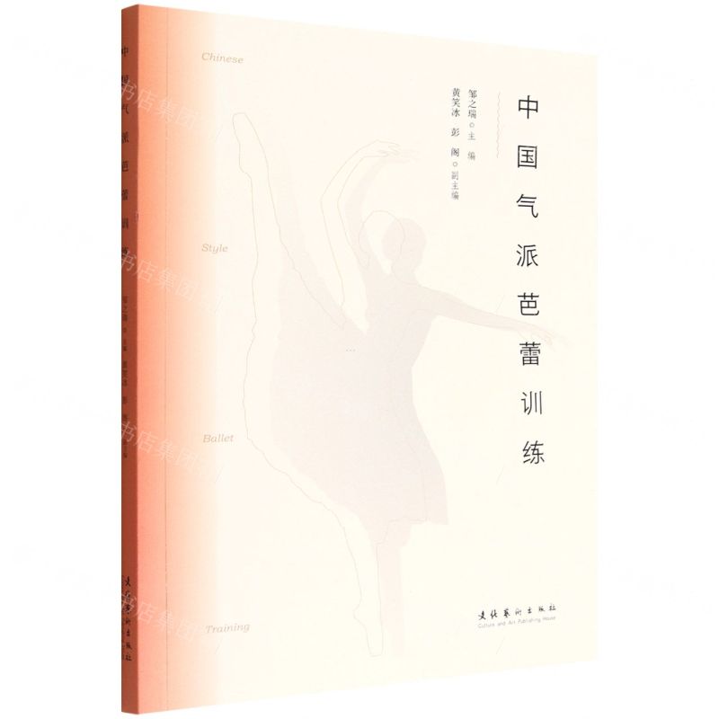 【N】中国气派芭蕾训练-9787503972461