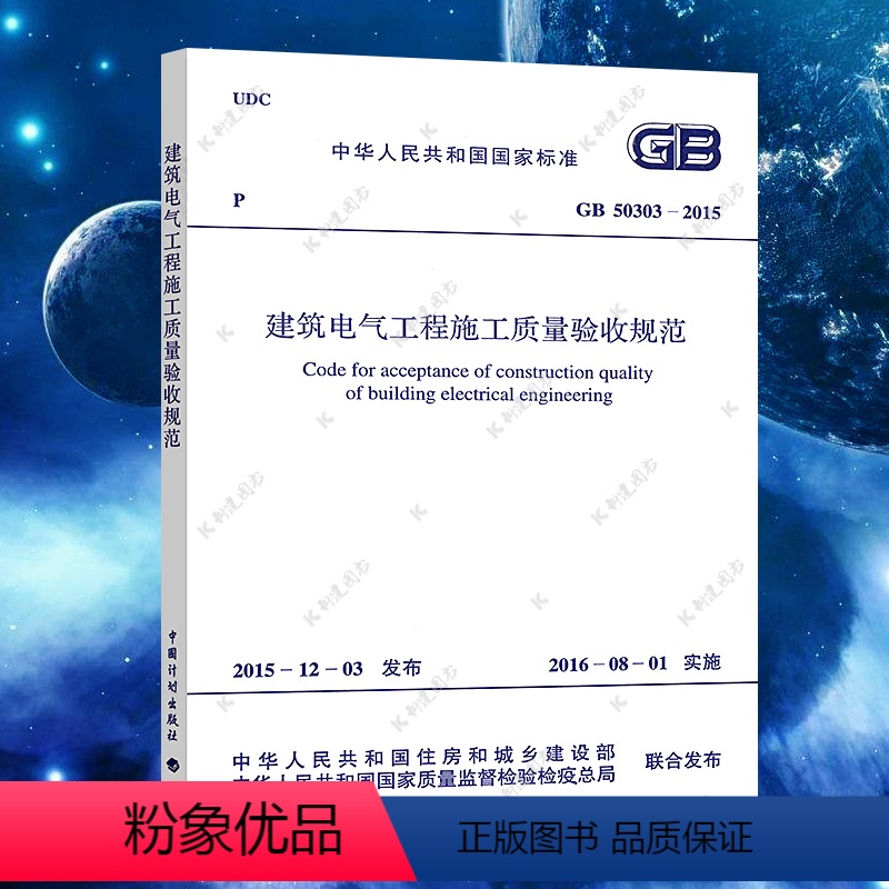 [正版]GB 50303-2015建筑电气工程施工质量验收规范代替GB50303-2002建筑设计工程电器书籍施工标准专