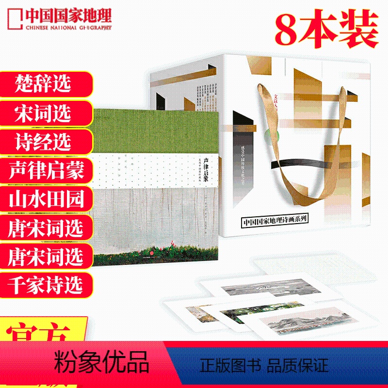 [正版]中国国家地理诗画系列 8册(盒装八册) 声律启蒙 宋诗选 诗经选 山水田园诗 楚辞选 唐宋词选 千家诗选