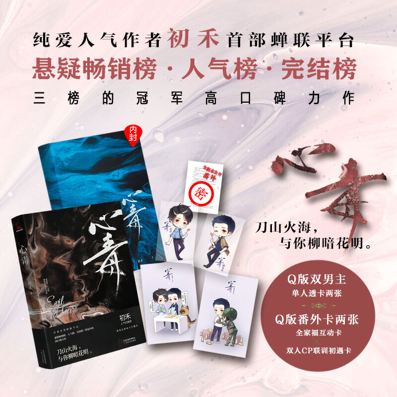 [醉染正版]心毒 初禾著 女频悬疑推理刑侦网络小说书青春都市言情爱情超甜cp文学撒野轻狂巫哲狼行成双古风古言玄幻西幻高清大图
