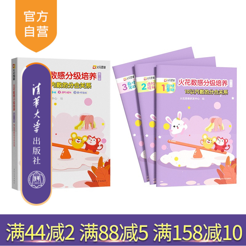 [正版]新书 火花数感分级培养第三级:10以内数的分合关系 火花思维研发中心 儿童数学启蒙 小学入学准备 书高清大图
