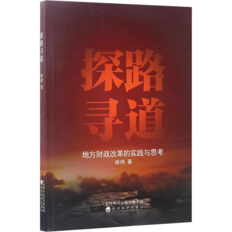 正版新书】探路寻道:地方财政改革的实践与思考徐炜978751417905