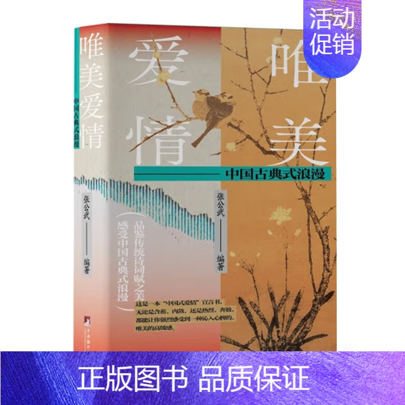 [正版]唯美爱情 中国古典式浪漫 张公武著 中国古代爱情诗词释读赏析 中国式爱情宣言书 古代中国社会发展史的缩影 中央编