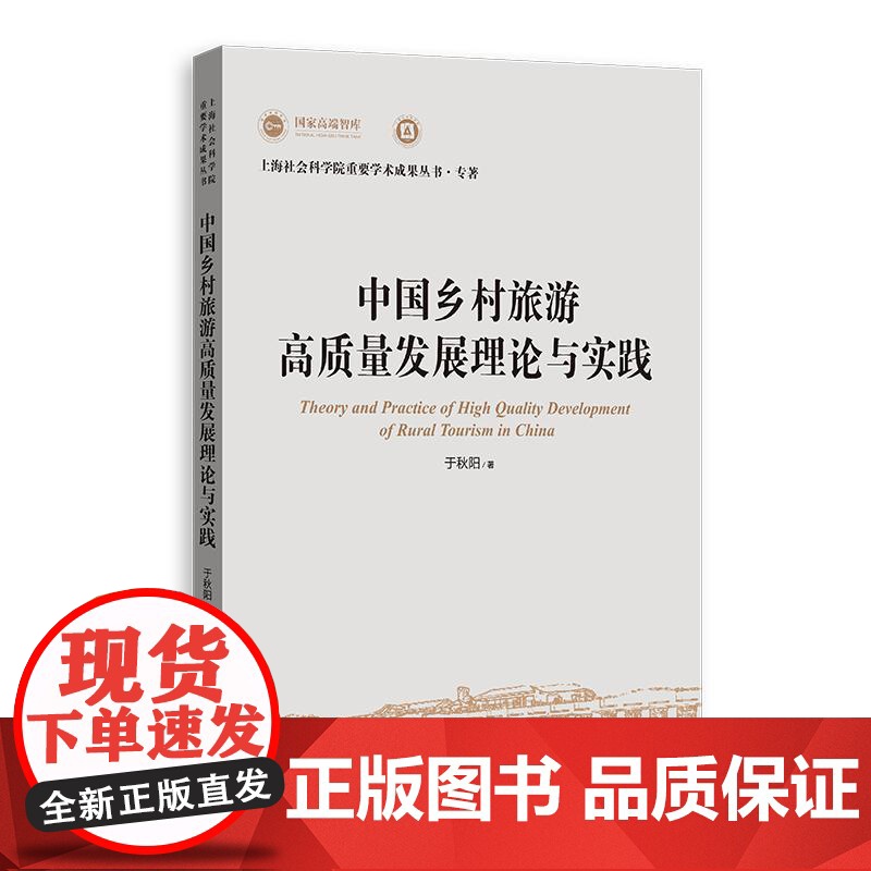 中国乡村旅游高质量发展理论与实践 上海社会科学院重要学术成果丛书专著 于秋阳上海人民出版社乡村经济高清大图