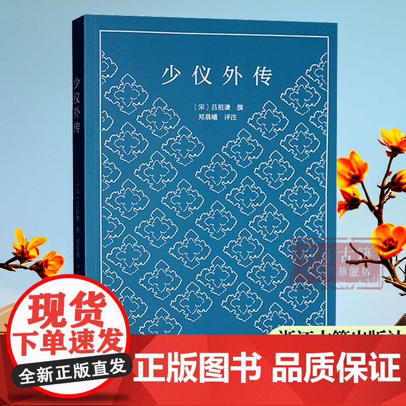 少仪外传 南宋吕祖谦 撰 注释+译文+点评本 一本值得成年人看的少年儿童读物 中国古代传统文化经典国学启蒙 青少年儿童课高清大图