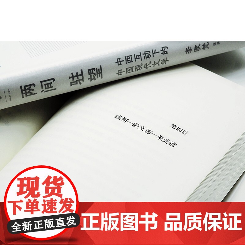 两间驻望中西互动下的中国现代文学 李欧梵中国当代文学现代主义中西文化研究席云舒 另著上海摩登/铁屋中的呐喊 世纪文景高清大图
