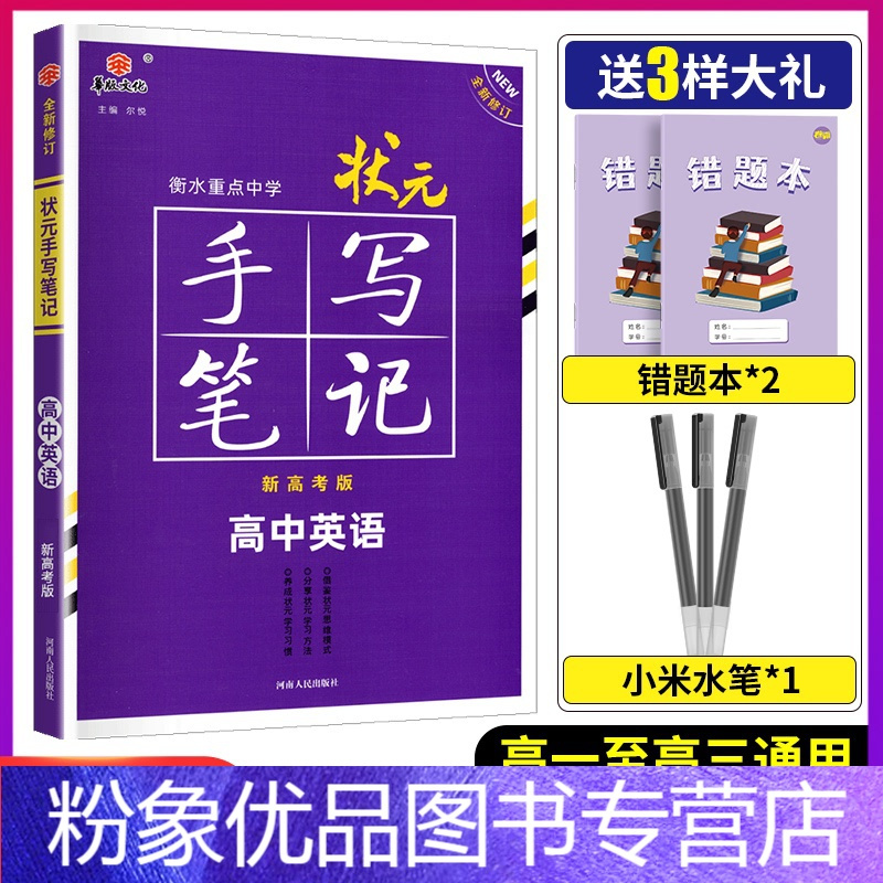 粉象优品 新教材新高考版21衡水中学状元手写笔记高中英语高一高二高三英语高考文理科一 轮二轮总复习辅导资料书学霸报价 参数 图片 视频 怎么样 问答 苏宁易购