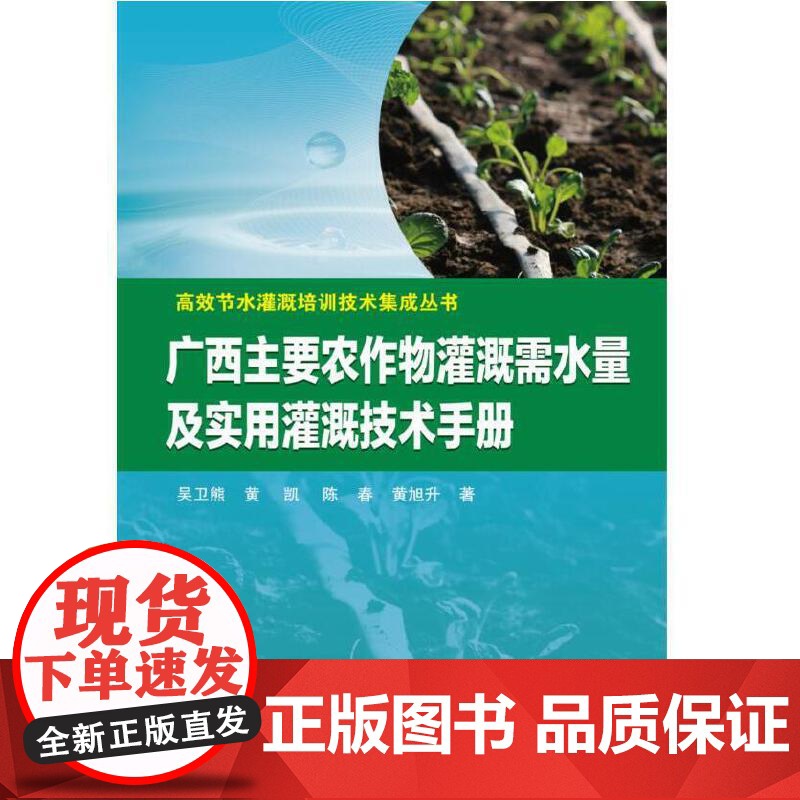 广西主要农作物灌溉需水量及实用灌溉技术手册.吴卫熊 黄凯? 陈春 黄旭升9787517087106高清大图
