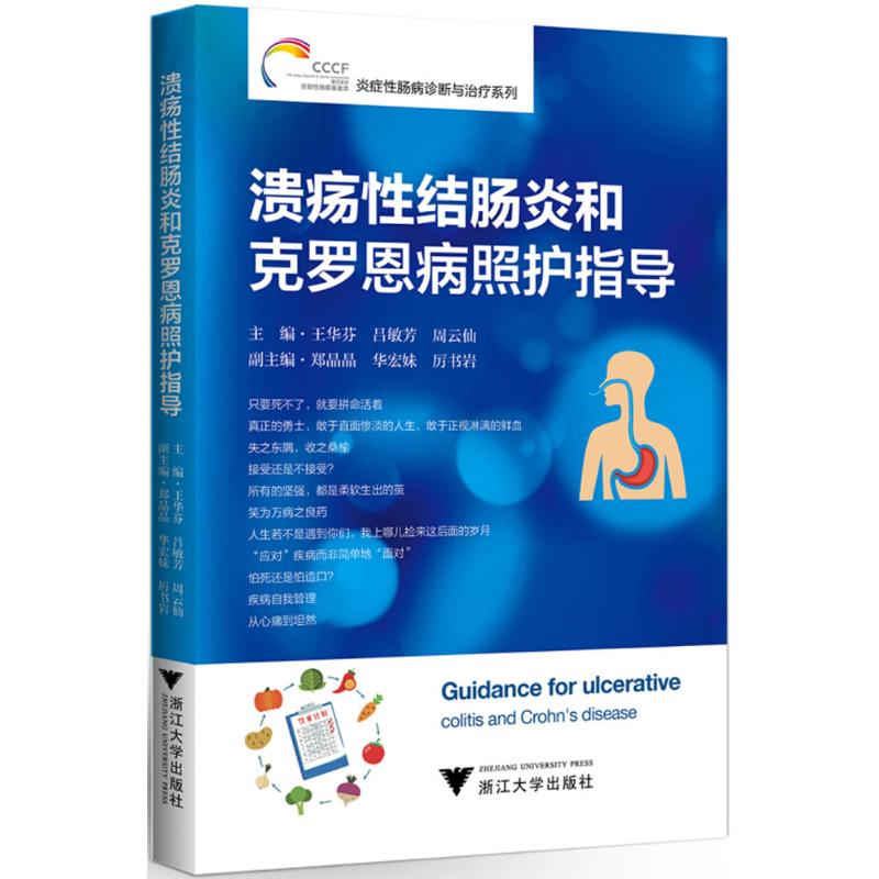 溃疡性结肠炎和克罗恩病照护指导 王华芬 吕敏芳 炎症性肠病诊断与治疗系列 疾病认知诊断治愈预防健康疗养书籍 浙江大学出版