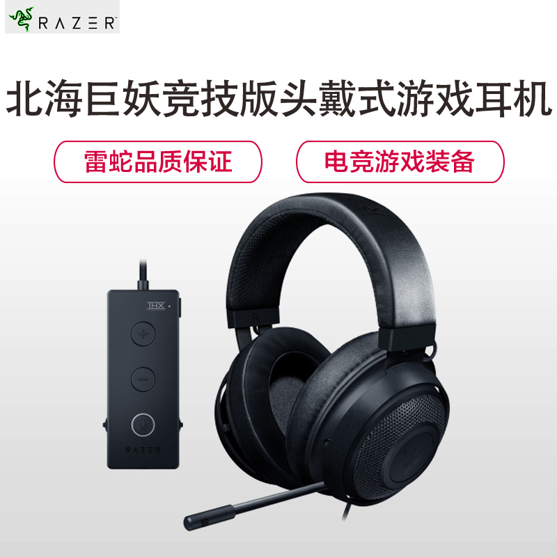 雷蛇(Razer) 北海巨妖竞技版头戴式游戏耳机 7.1声道游戏耳机 (带线控游戏耳麦 游戏耳麦 7.1声道耳机) 吃鸡