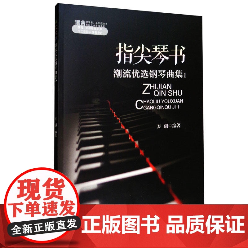 指尖琴书:潮流优选钢琴曲集1高清大图