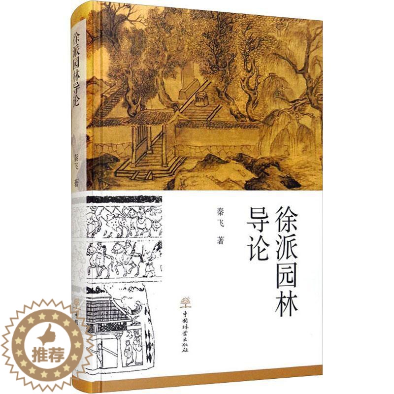 【醉染正版】正版徐派园林导论9787521909296 秦飞中国林业出版社旅游地图古典园林研究徐州普通大众