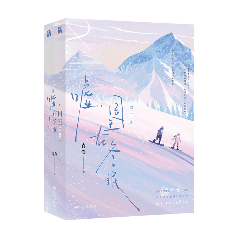 [全四册]嘘 国王在冬眠 [正版]随书附丰富赠品嘘国王在冬眠全四册完结篇晋江人气作家青浼著继月光变奏曲曾是年少时后单板滑高清大图