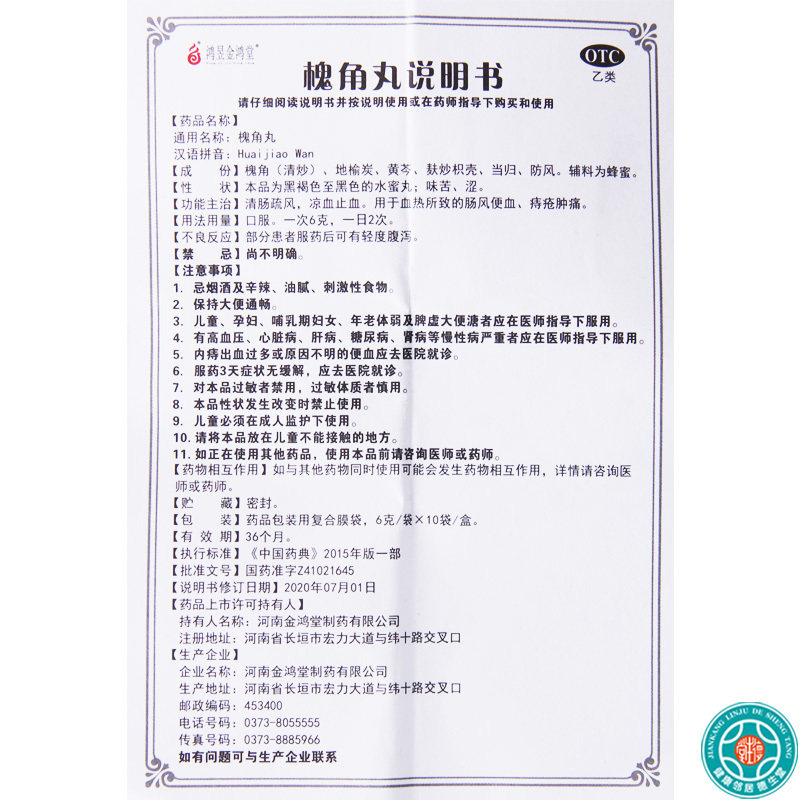 [3盒]鸿昱金鸿堂槐角丸6g*10袋/盒*3盒凉血止血血热所致的肠风便血痔疮肿痛