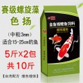 锦鲤饲料金鱼鱼食淡水小颗粒鱼料鱼饲料锦鲤鱼家用通用型鱼粮5斤 默认尺寸 3mm中粒赛级螺旋藻色扬增色增体10斤★台湾配方★（5斤x2