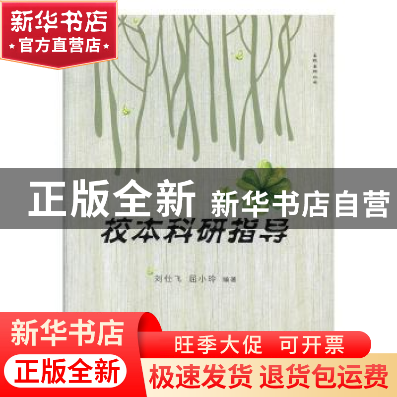 正版 校本科研指导 刘仕飞,屈小玲 北京教育出版社 9787570404025高清大图