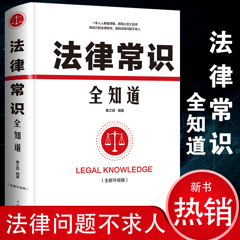 [正版] 法律常识全知道 法律咨询法律基础知识法律知识读物大全 常用法律大全基础知识书籍 法律法规一本通法律权利宝典律师高清大图